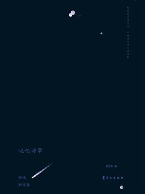Title details for 记忆诗学 by 张桃州 - Available